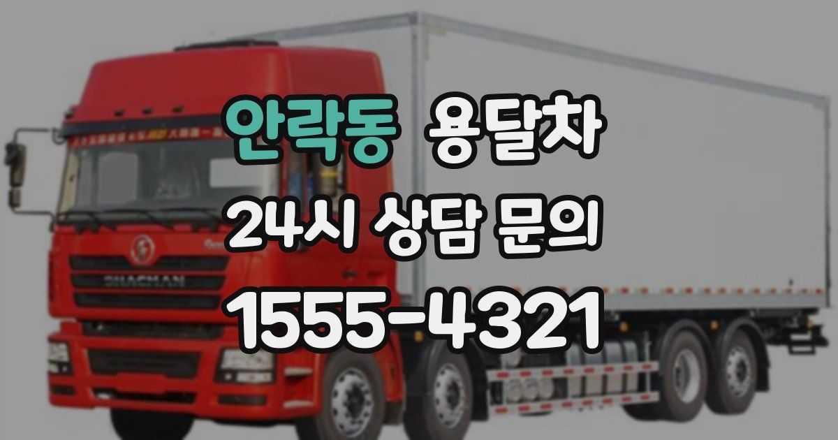 안락동 용달차