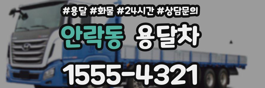 안락동 용달차