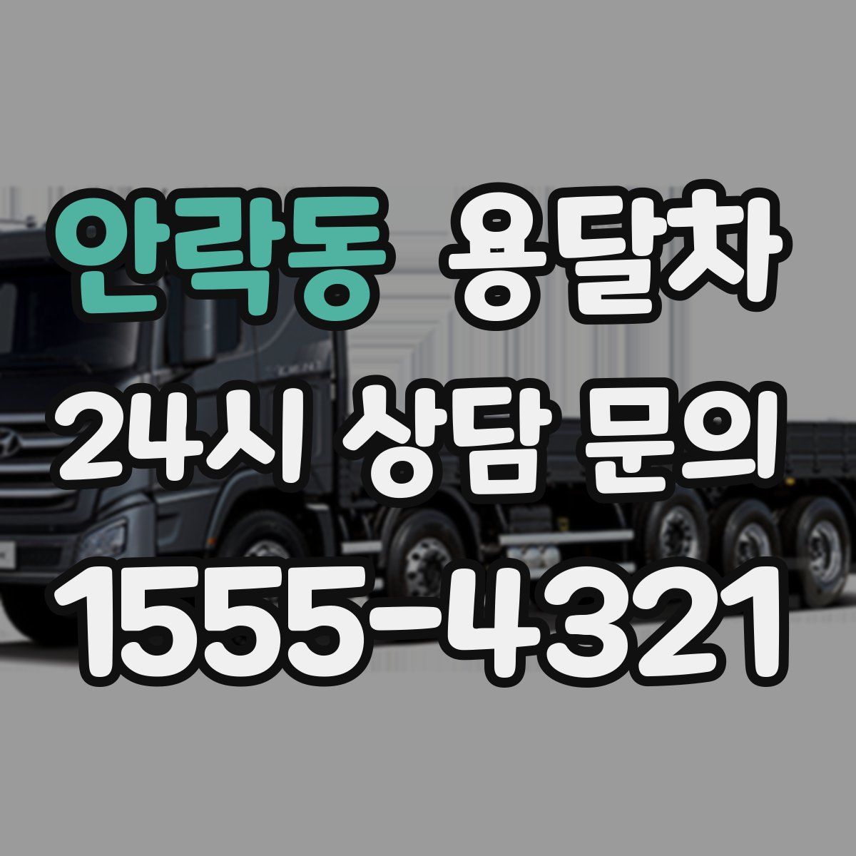 안락동 용달차