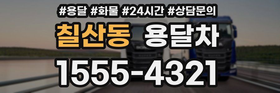 칠산동 용달차
