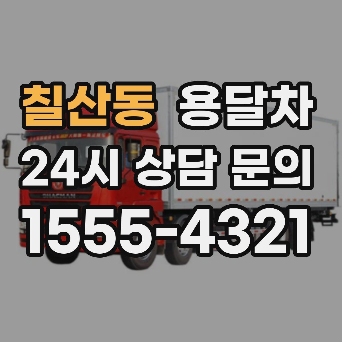 칠산동 용달차
