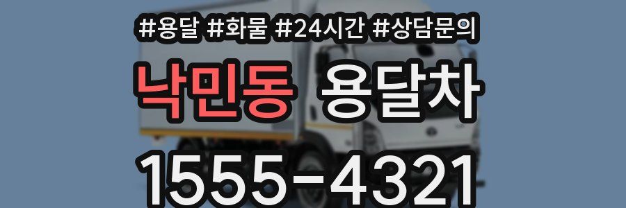 낙민동 용달차