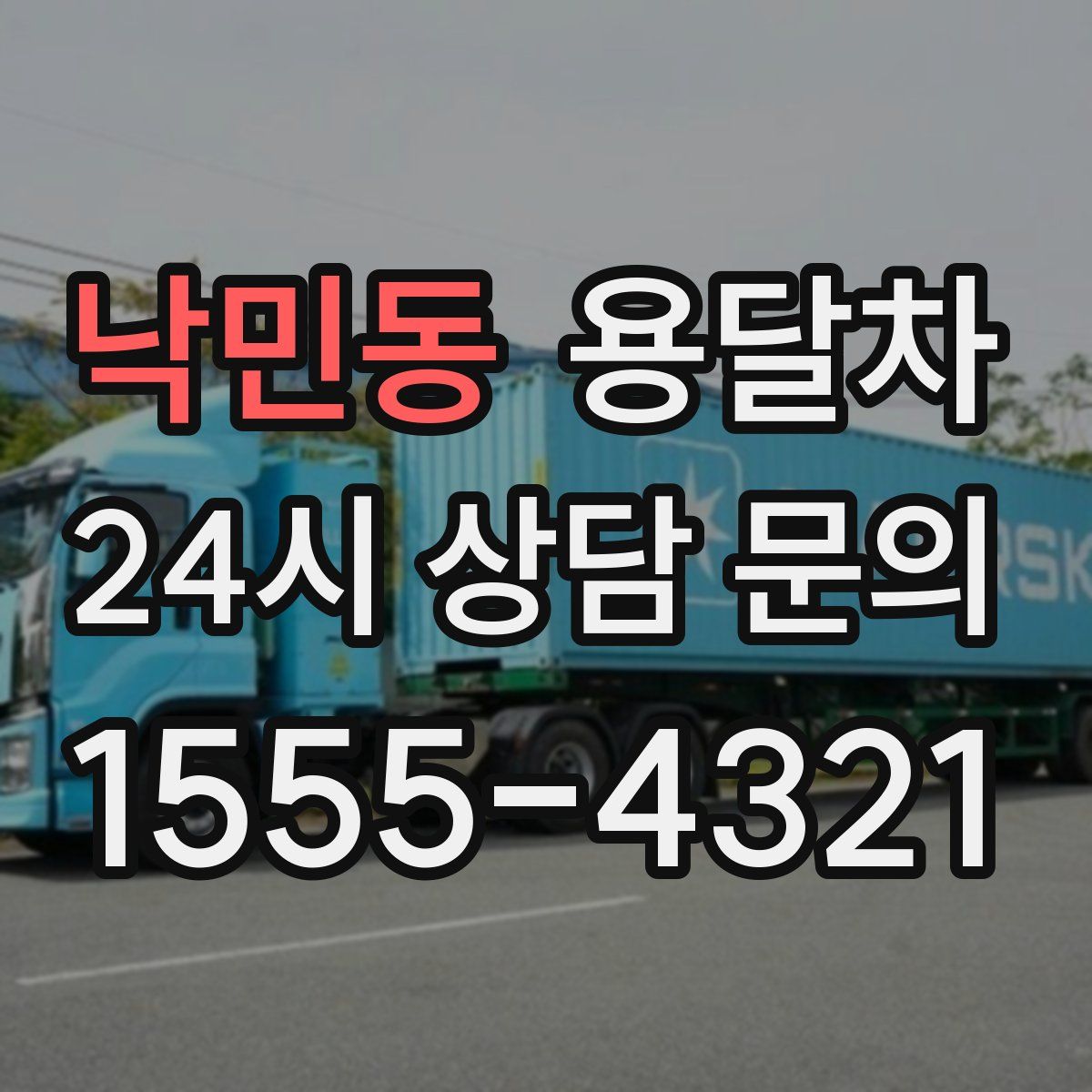 낙민동 용달차