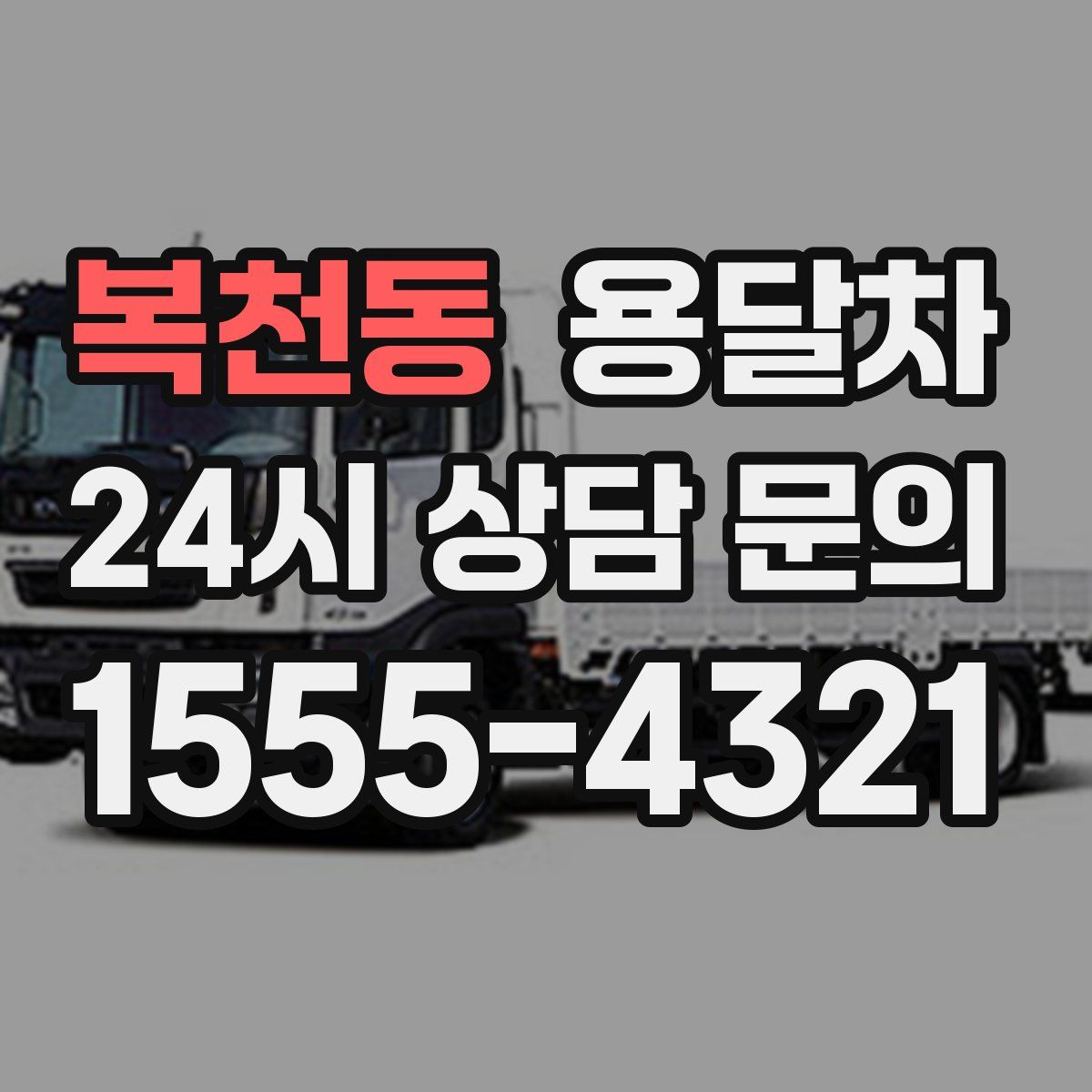 복천동 용달차