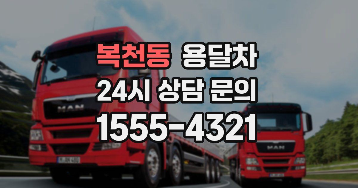 복천동 용달차