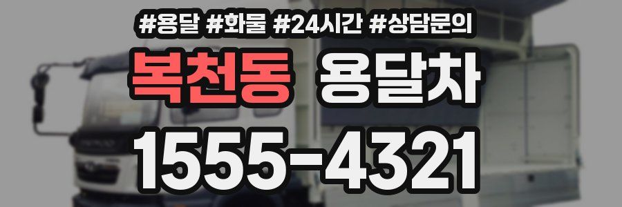 복천동 용달차