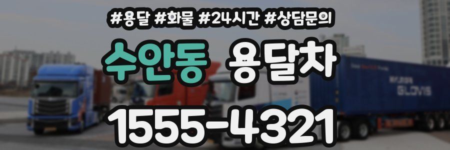 수안동 용달차