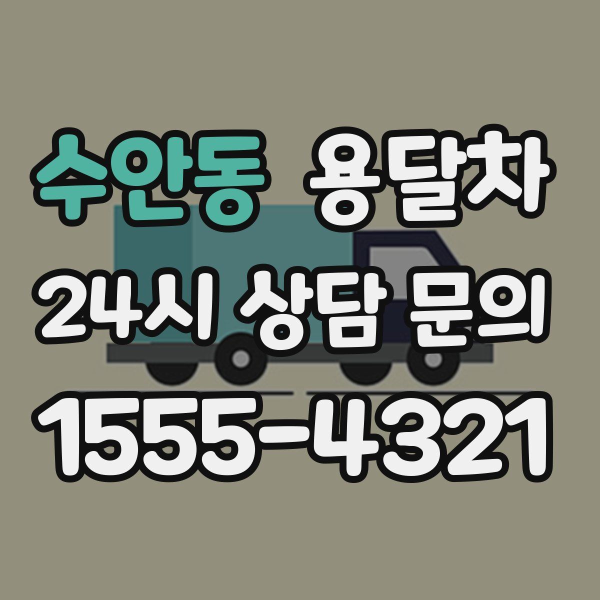 수안동 용달차