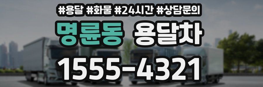 명륜동 용달차