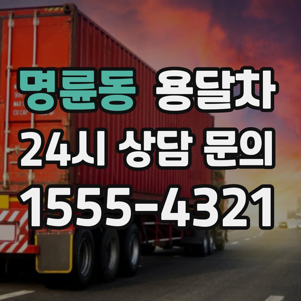 명륜동 용달차