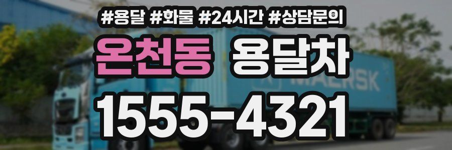 온천동 용달차