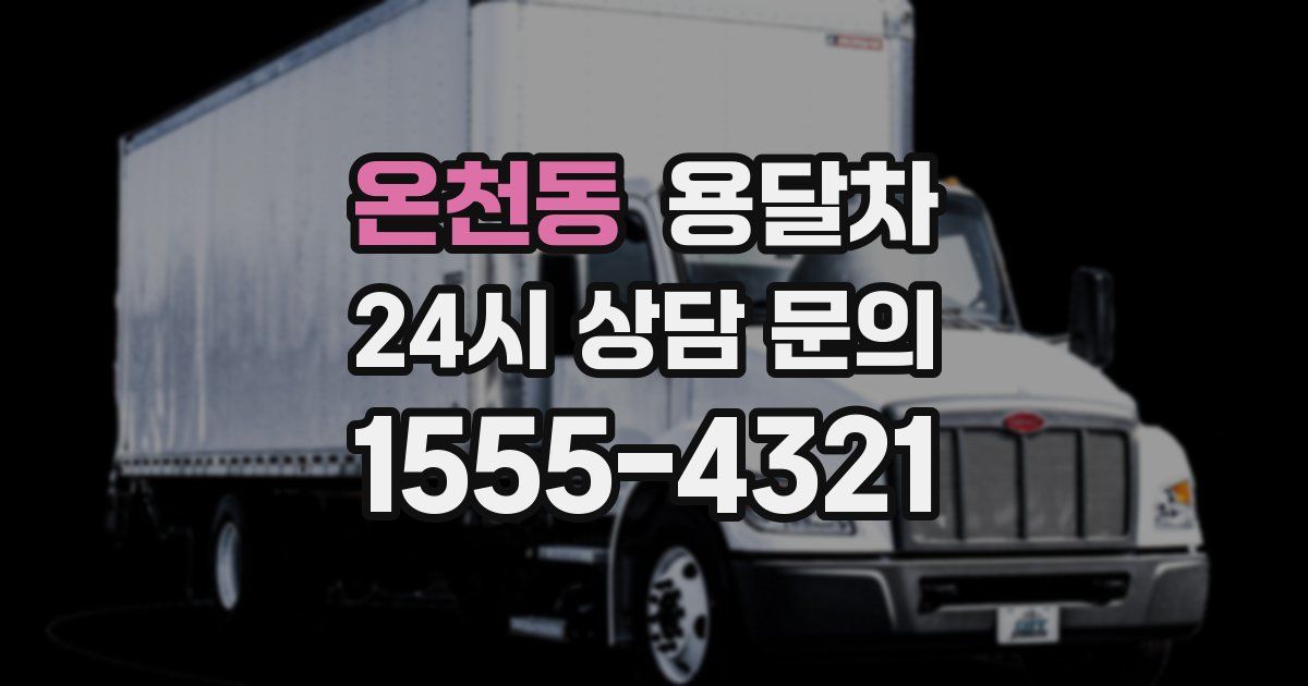 온천동 용달차