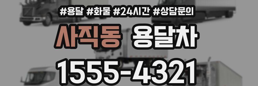 사직동 용달차