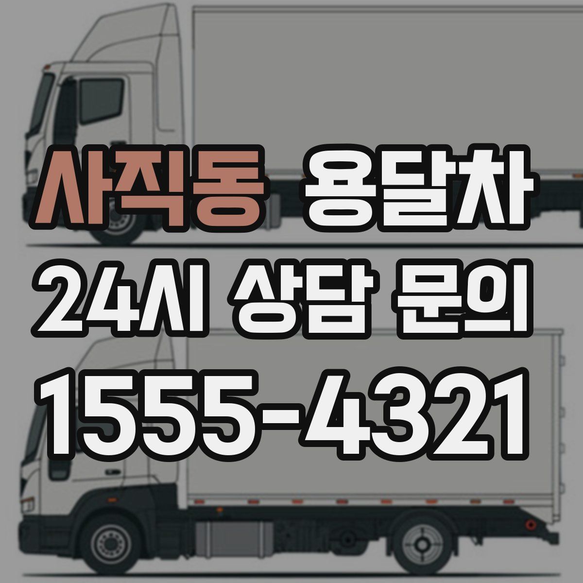 사직동 용달차
