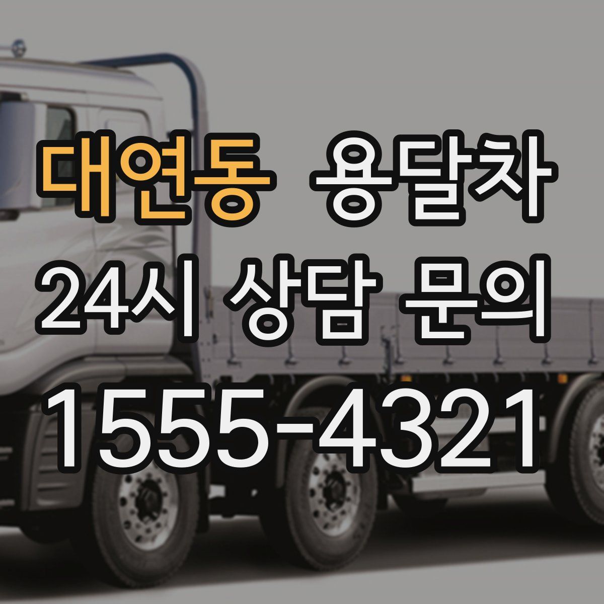 대연동 용달차