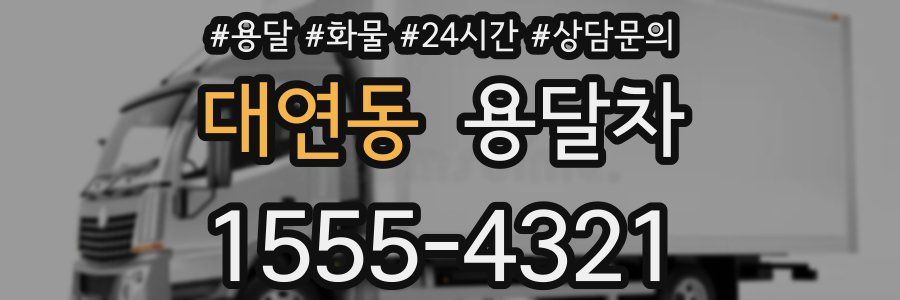 대연동 용달차