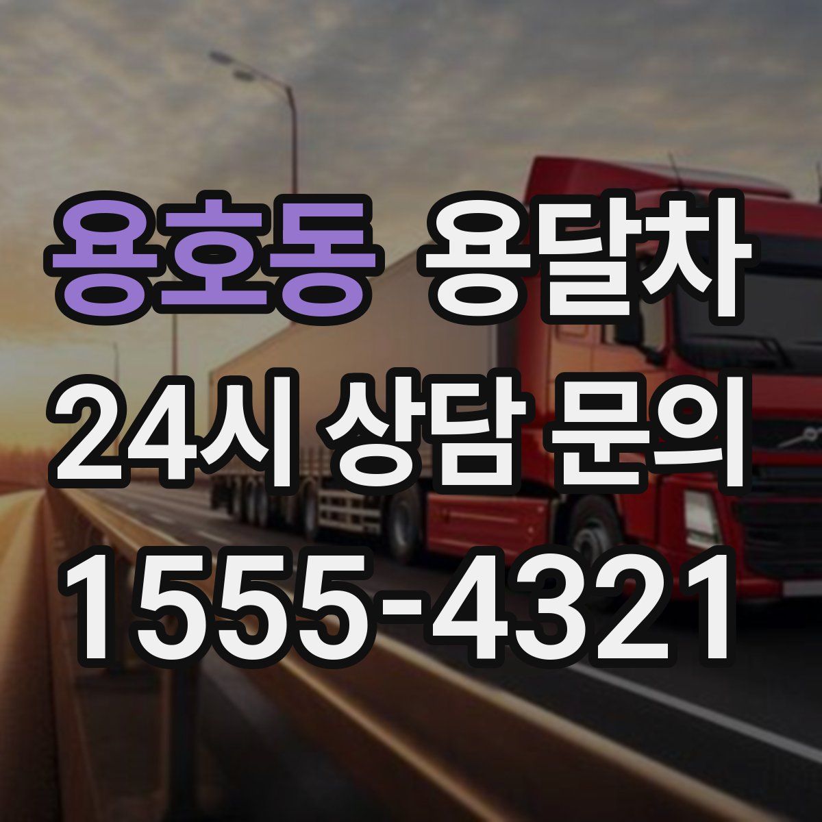용호동 용달차