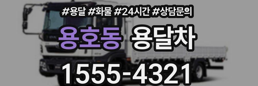 용호동 용달차