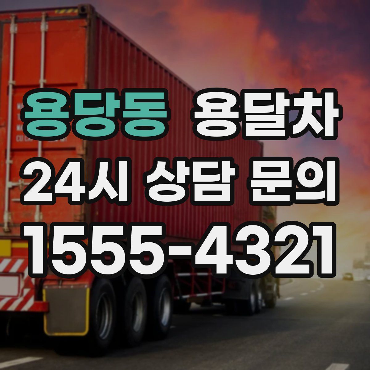 용당동 용달차