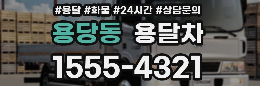 용당동 용달차