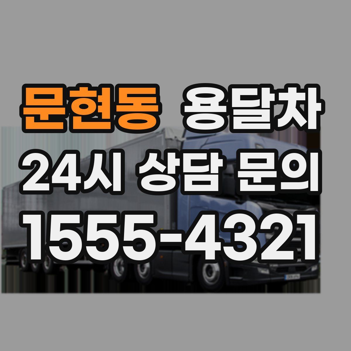 문현동 용달차