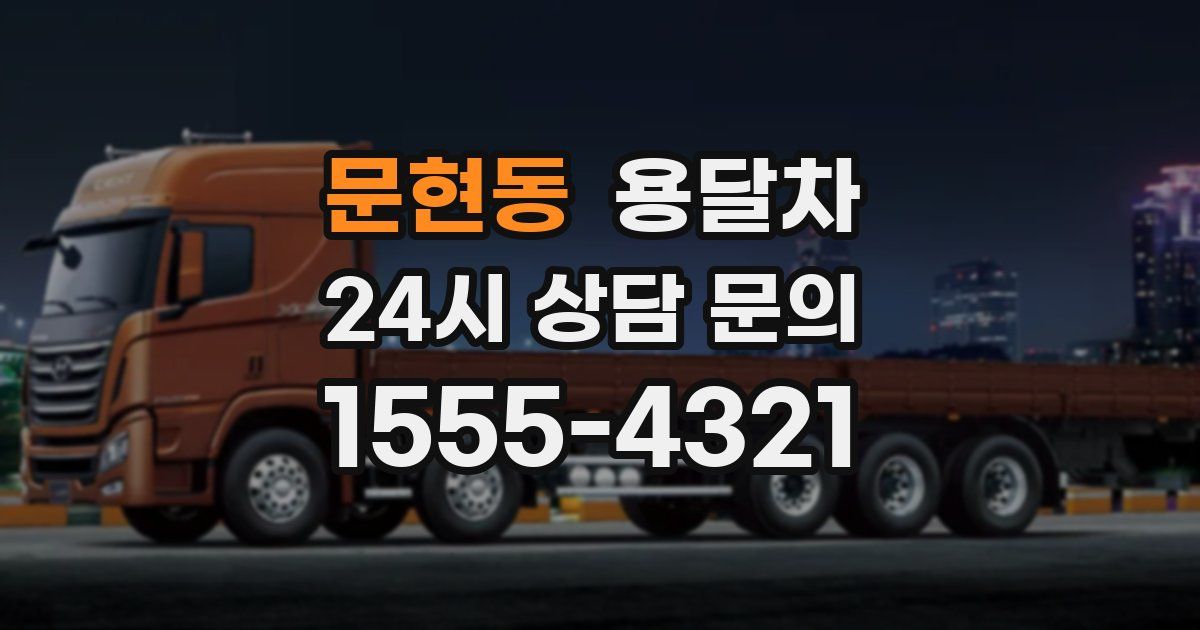 문현동 용달차