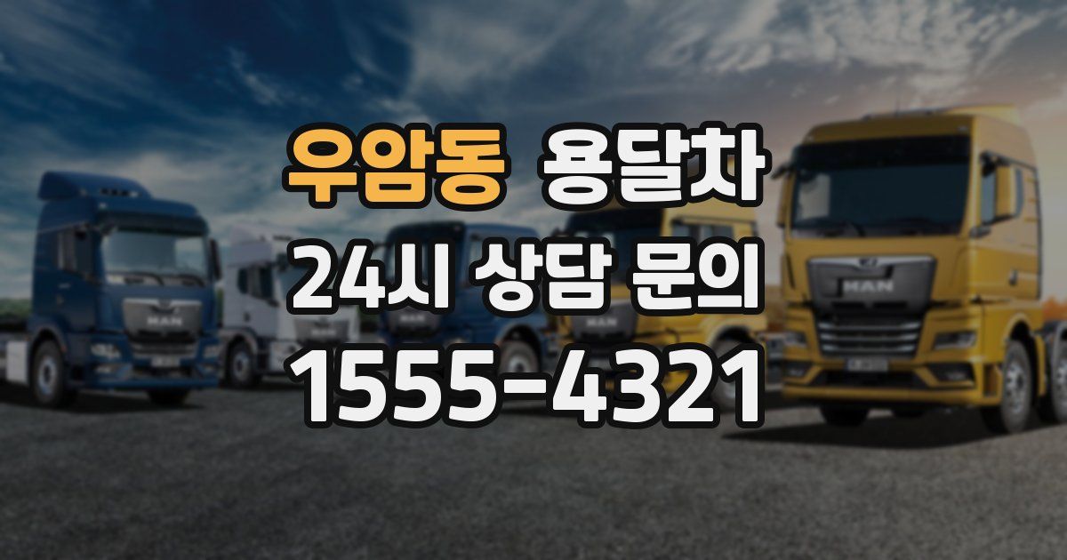 우암동 용달차