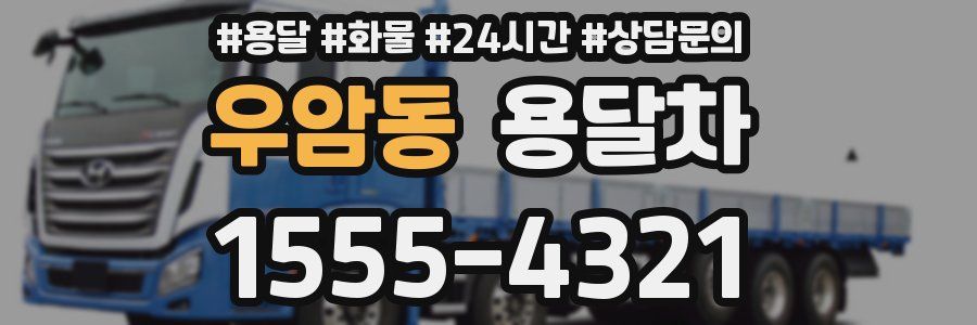 우암동 용달차