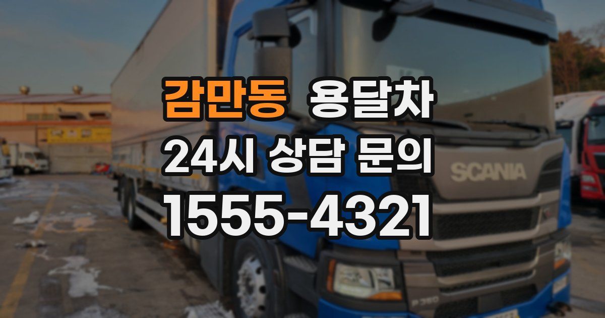 감만동 용달차