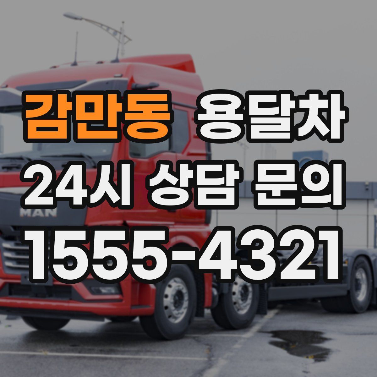 감만동 용달차