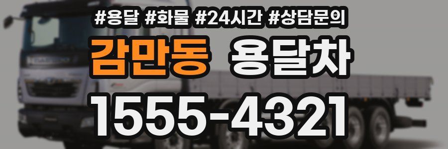 감만동 용달차