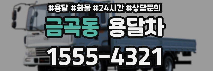 금곡동 용달차