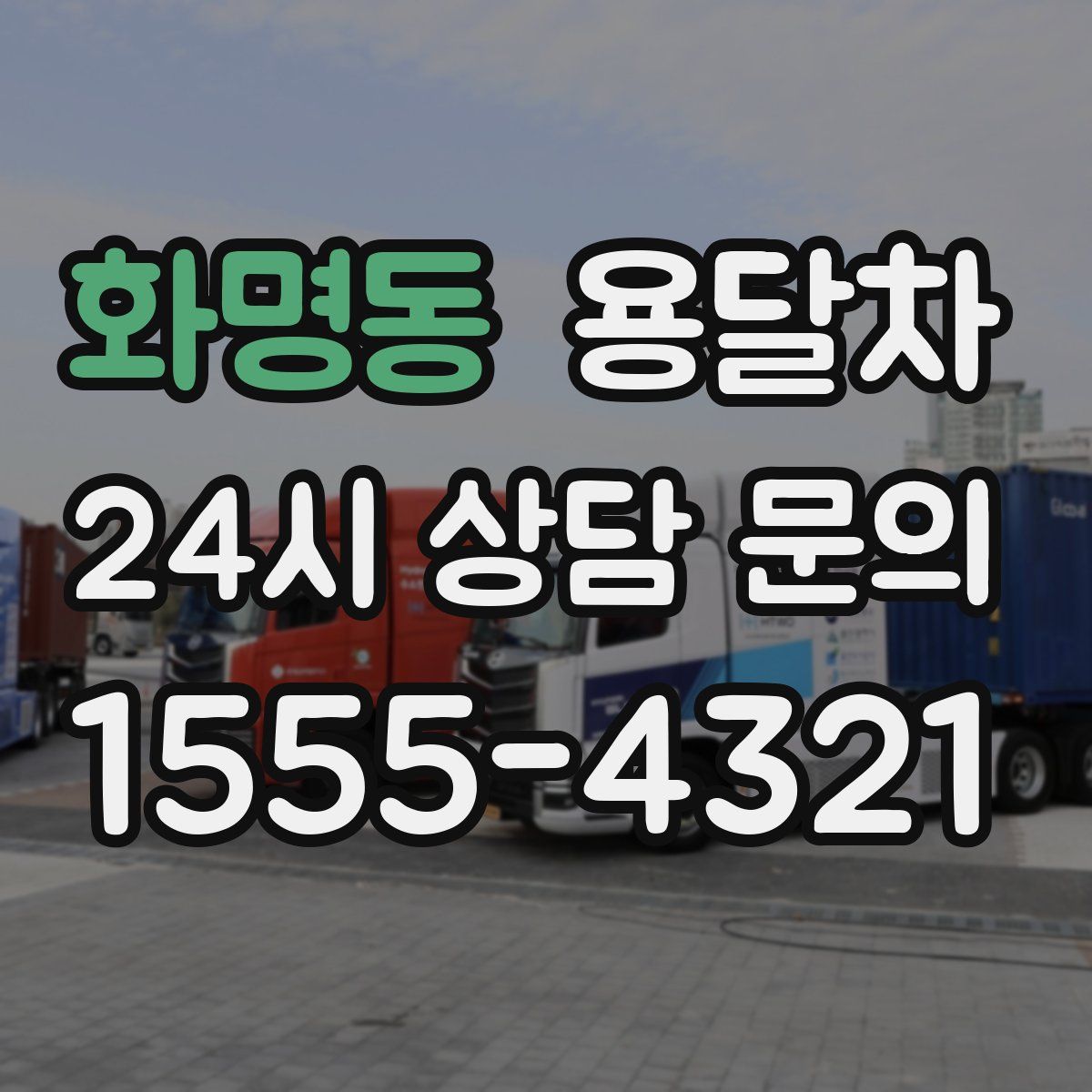 화명동 용달차