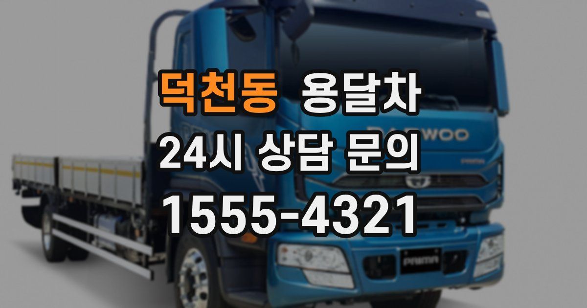 덕천동 용달차