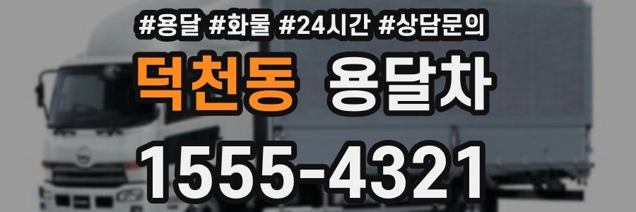 덕천동 용달차