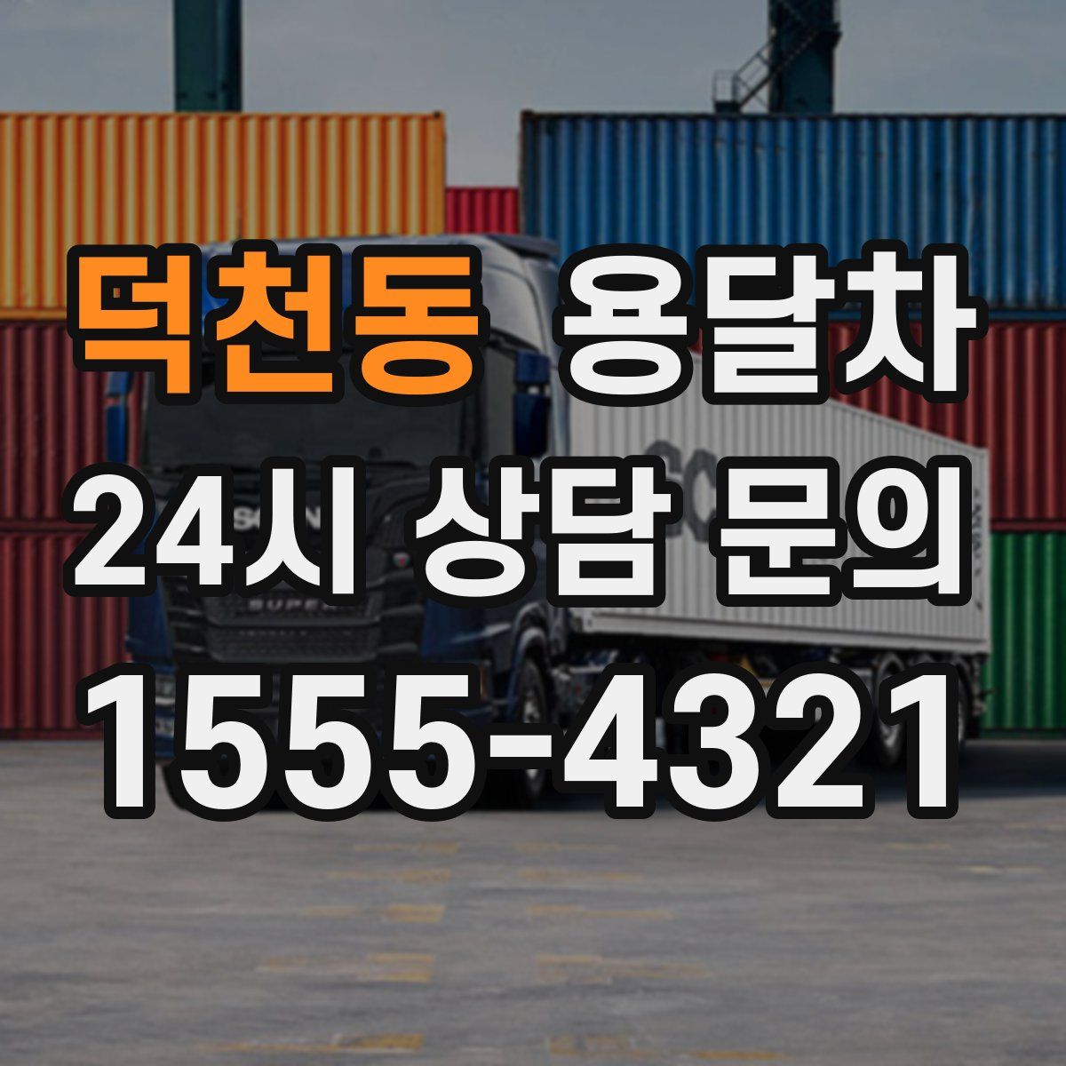 덕천동 용달차