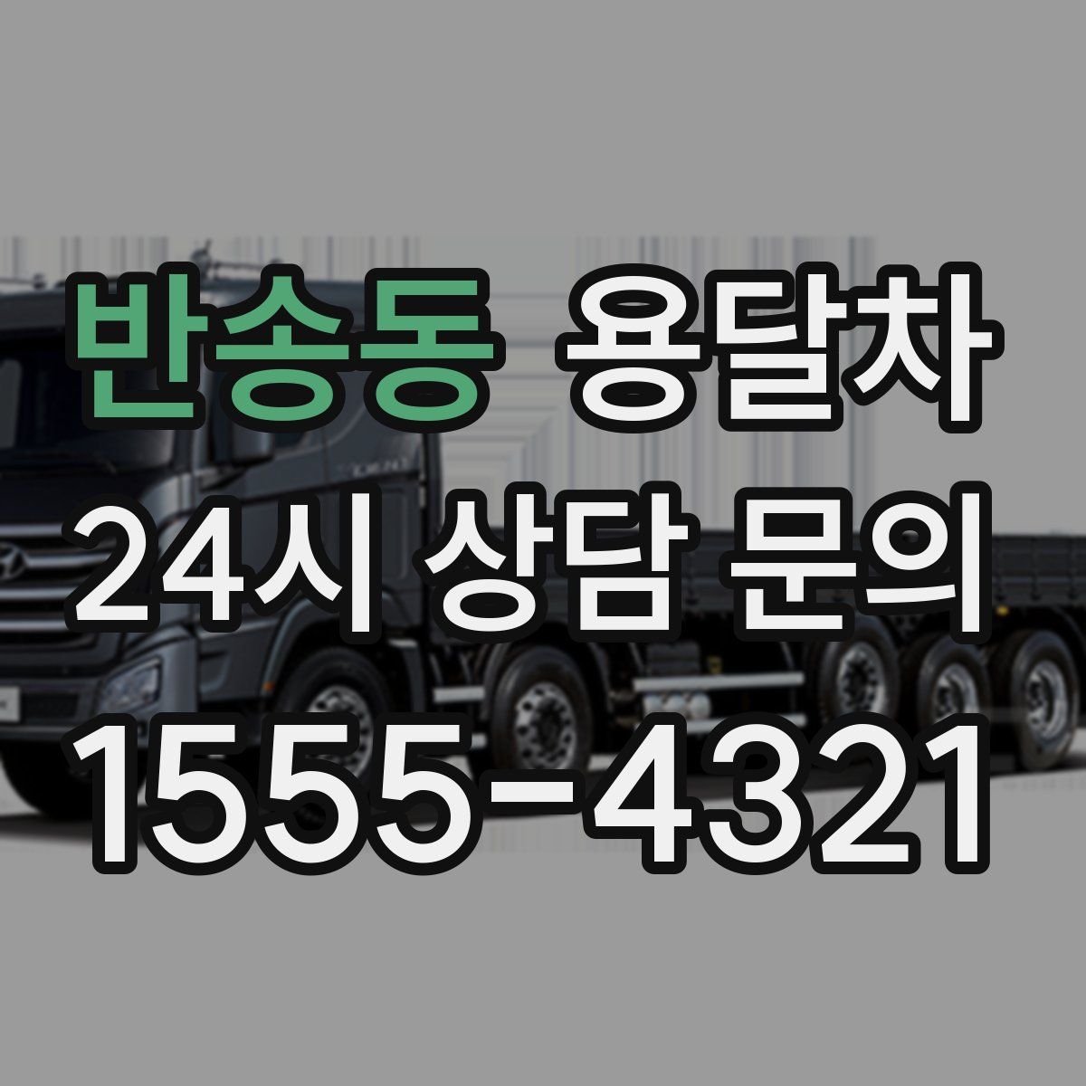 반송동 용달차
