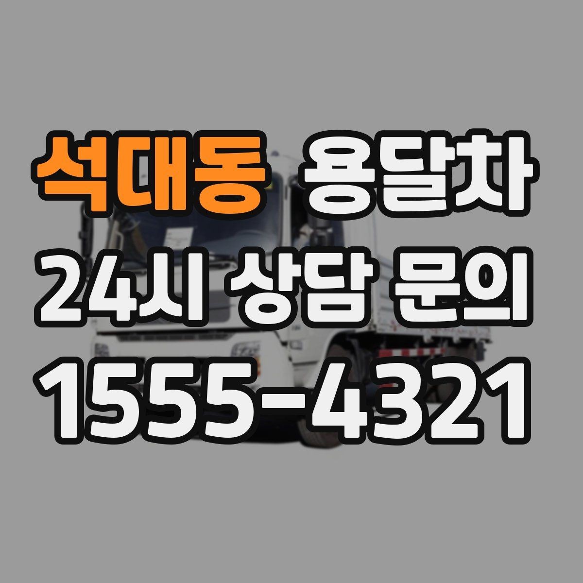 석대동 용달차 이용 전 알아두면 좋은 주의사항