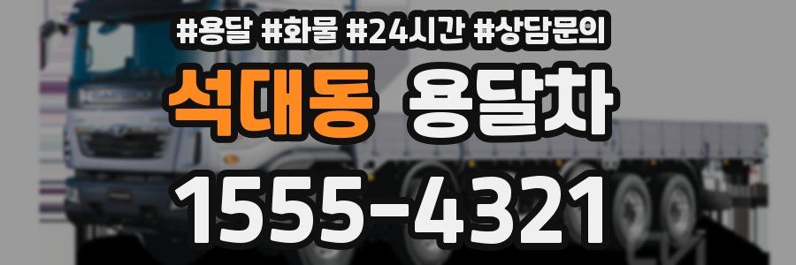석대동 용달차