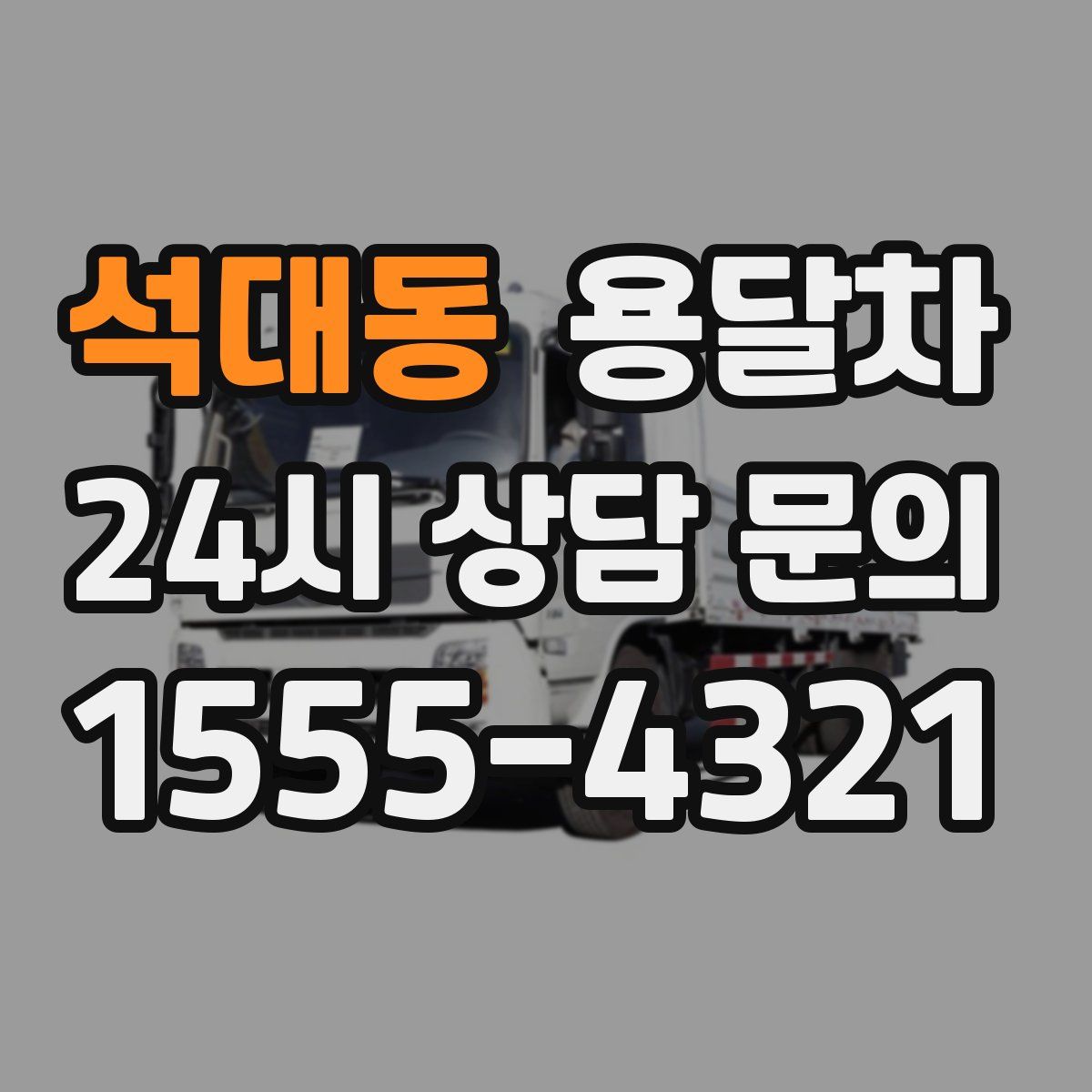 석대동 용달차