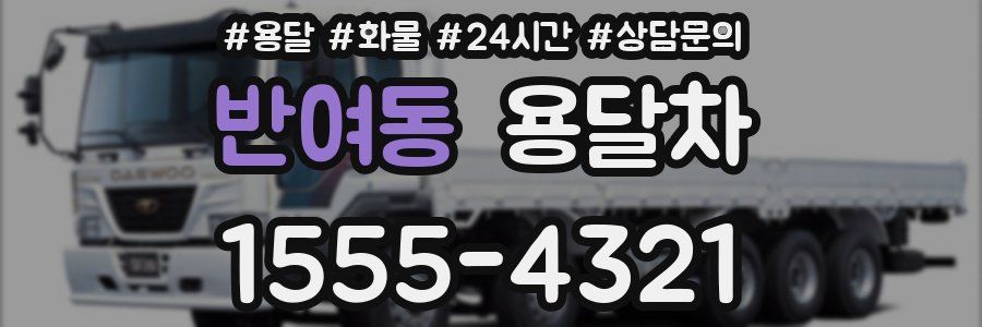 반여동 용달차