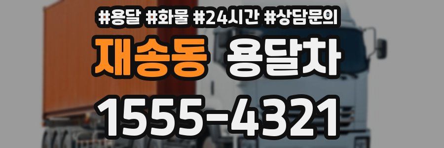 재송동 용달차