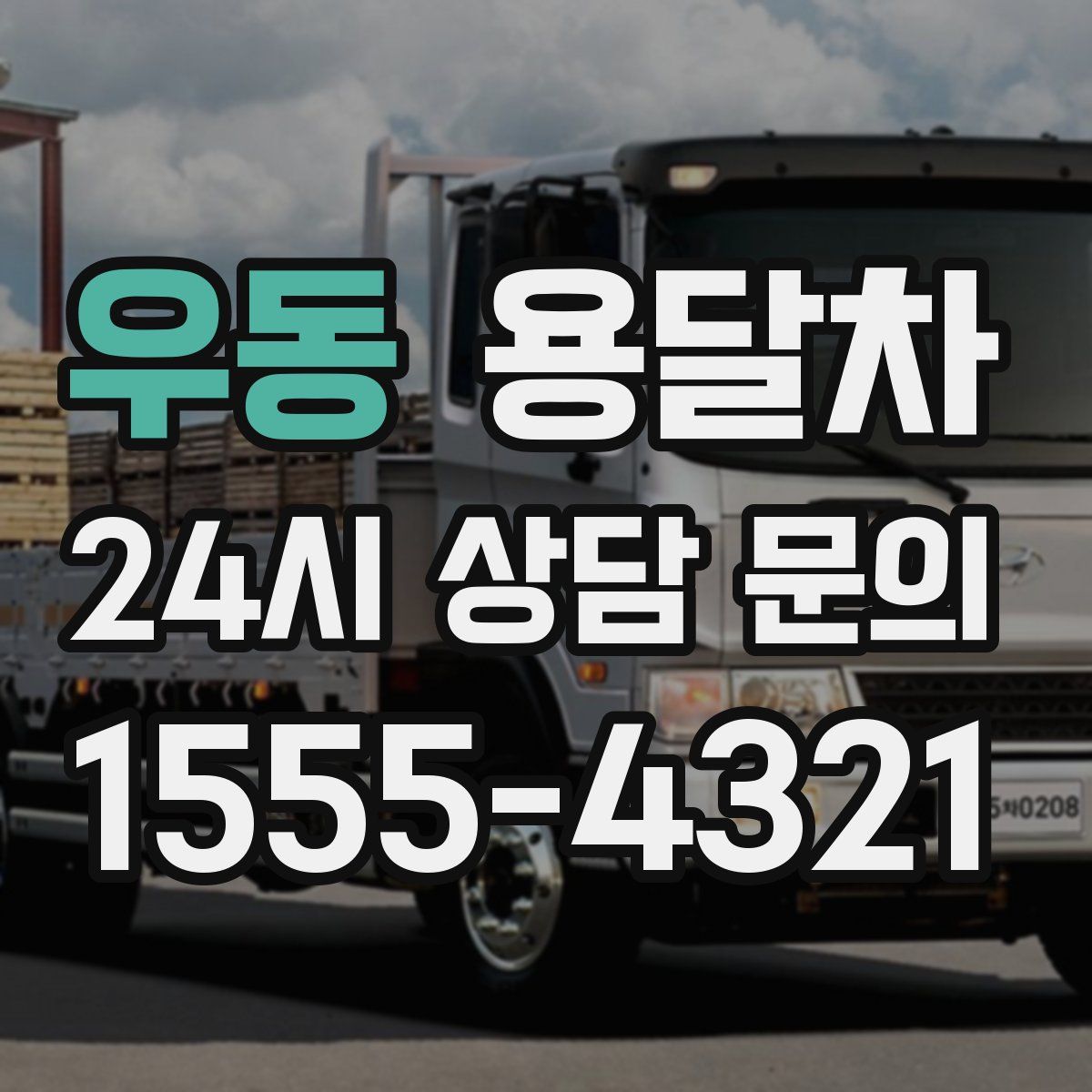 우동 용달차