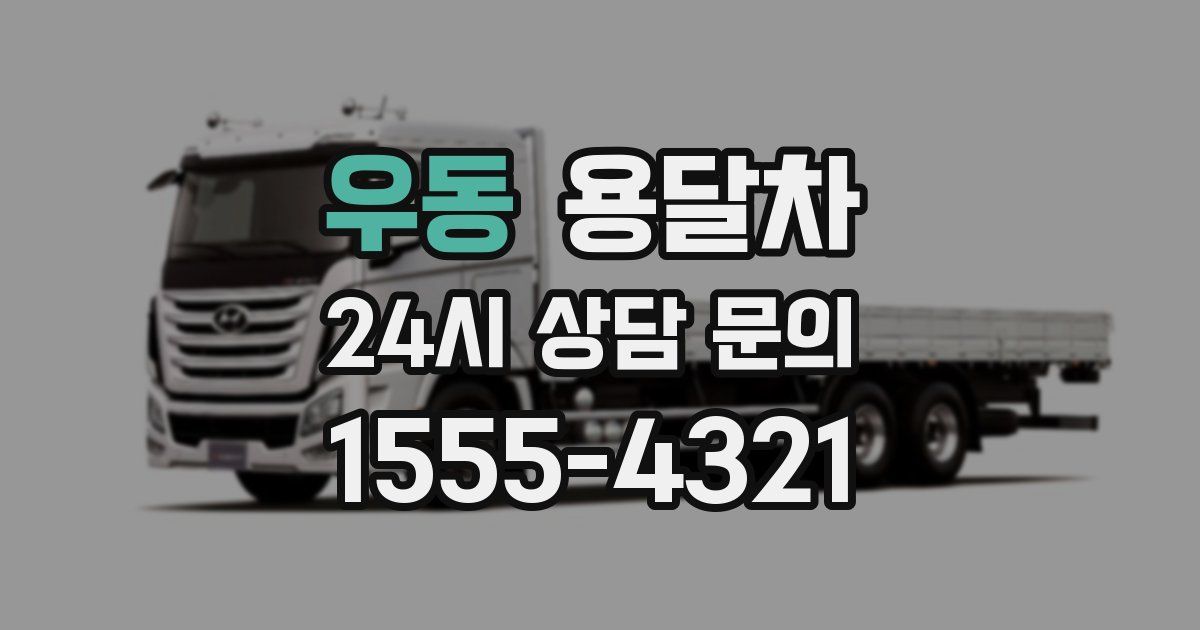 우동 용달차