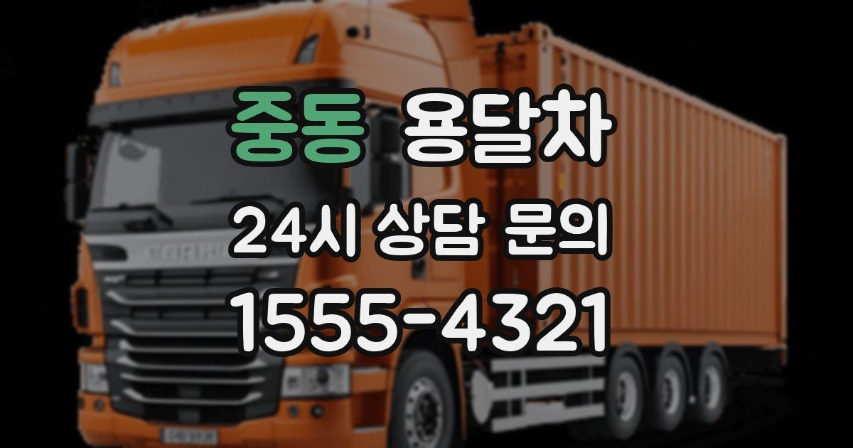 중동 용달차