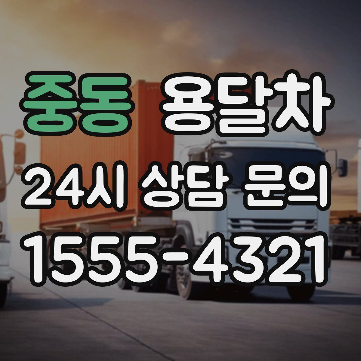 중동 용달차