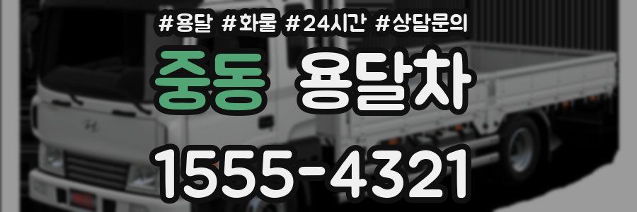 중동 용달차