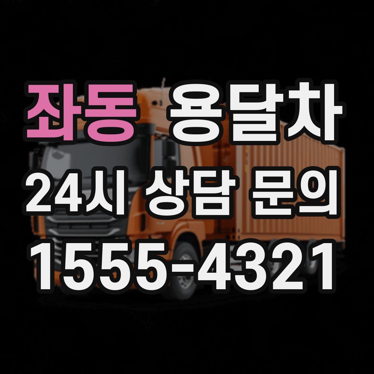 좌동 용달차