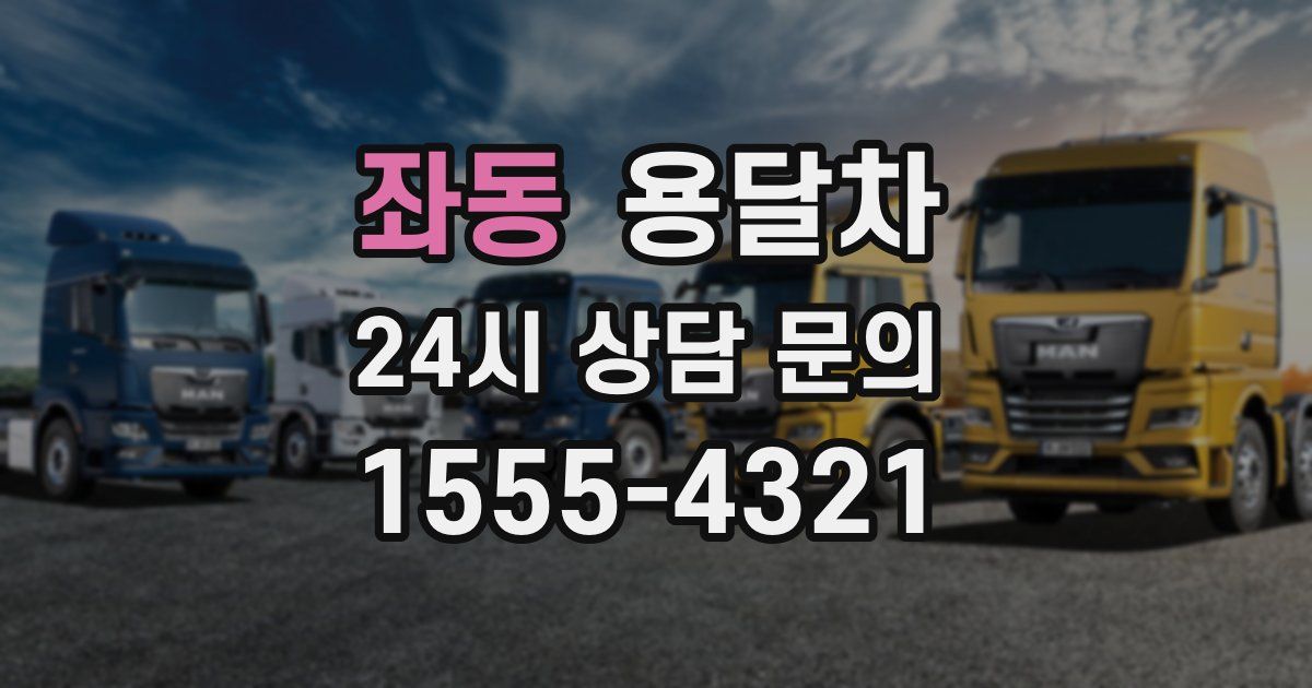 좌동 용달차