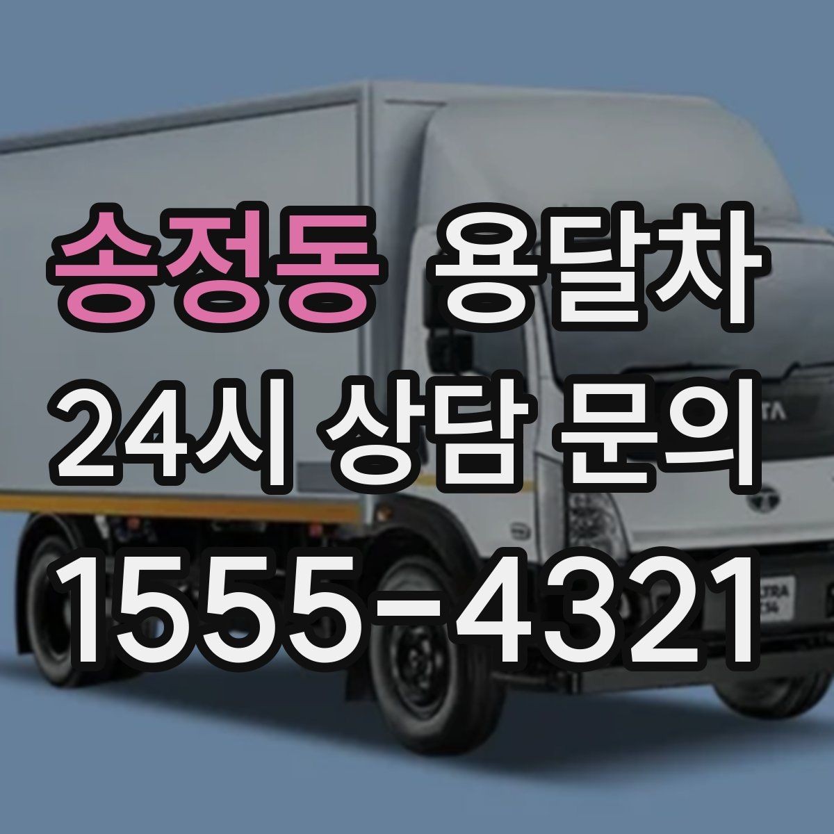 송정동 용달차 기사님 선택 시 신뢰도를 보는 기준